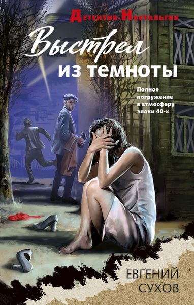Обложка книги  «Выстрел из темноты»