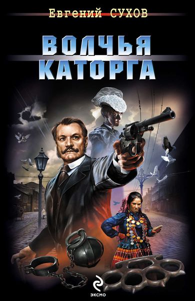 Обложка книги  «Волчья каторга»