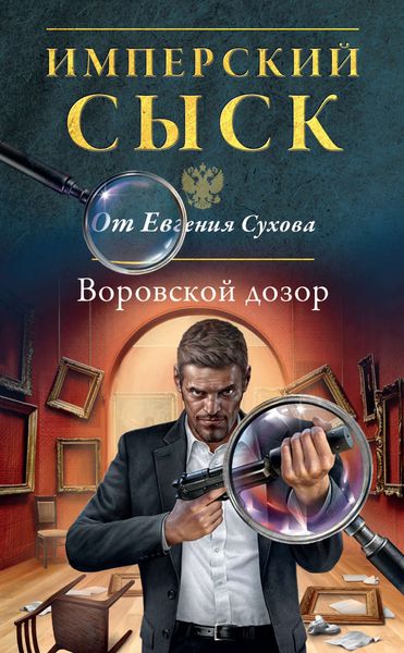Обложка книги  «Воровской дозор»