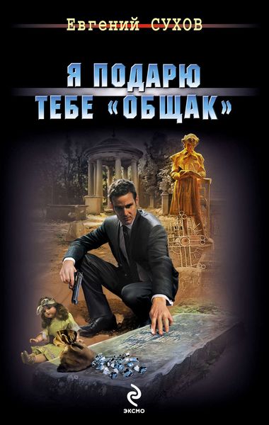 Обложка книги  «Я подарю тебе «общак»»