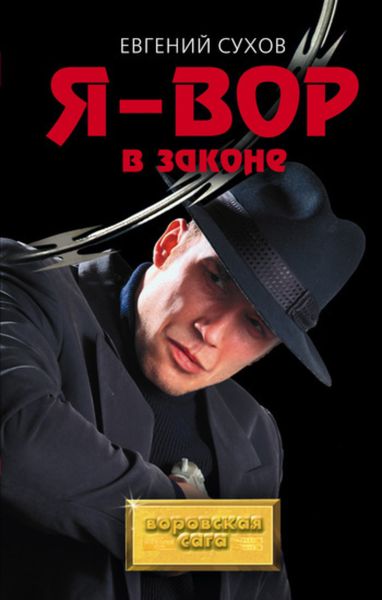 Обложка книги  «Я – вор в законе»