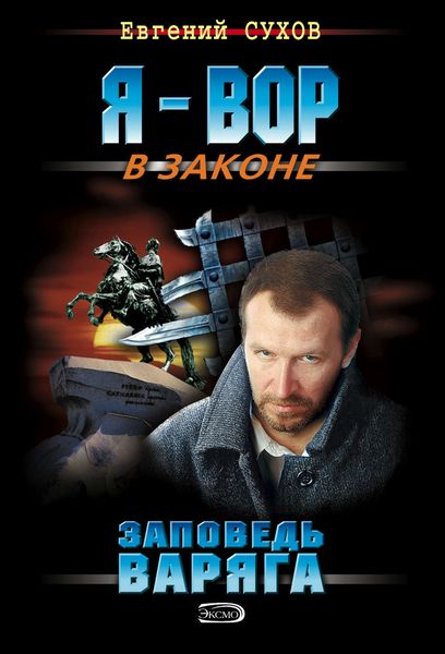 Обложка книги  «Заповедь Варяга»
