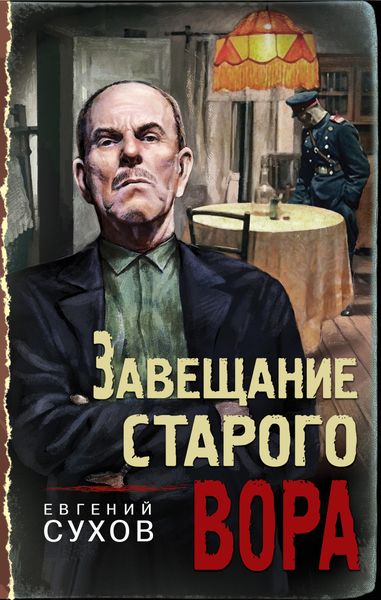 Обложка книги «Завещание старого вора»