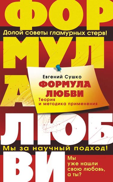 Обложка книги «Формула любви. Теория и методика ее применения»