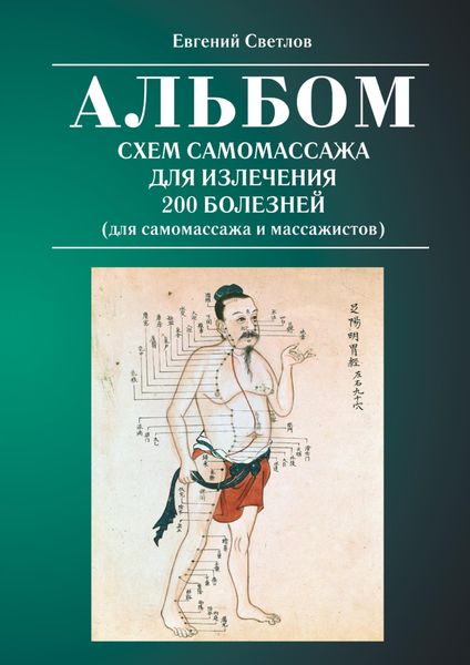 Обложка книги  «Альбом схем самомассажа для излечения 200 болезней (для самомассажа и массажистов)»