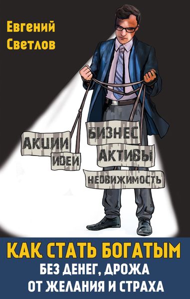 Обложка книги  «Как стать богатым без денег, дрожа от желания и страха»