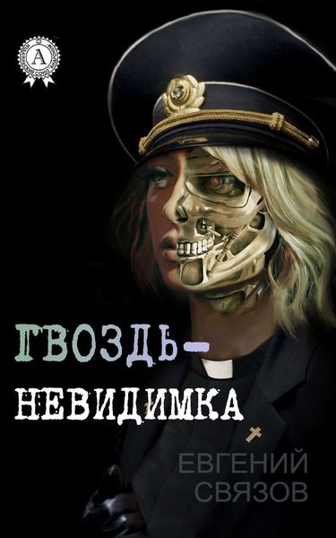 Обложка книги «Гвоздь-невидимка»