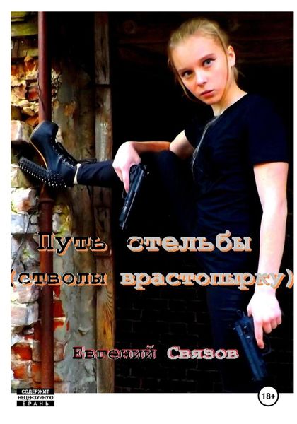 Обложка книги «Путь стрельбы»