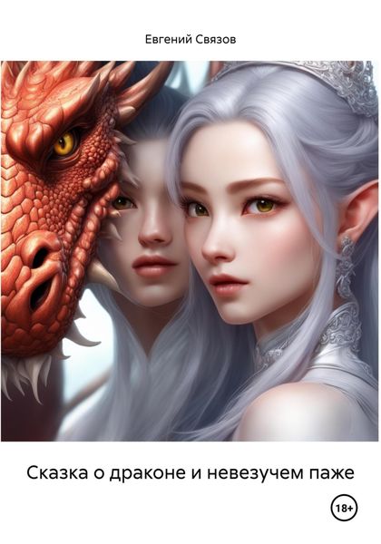 Обложка книги «Сказка о драконе и невезучем паже»