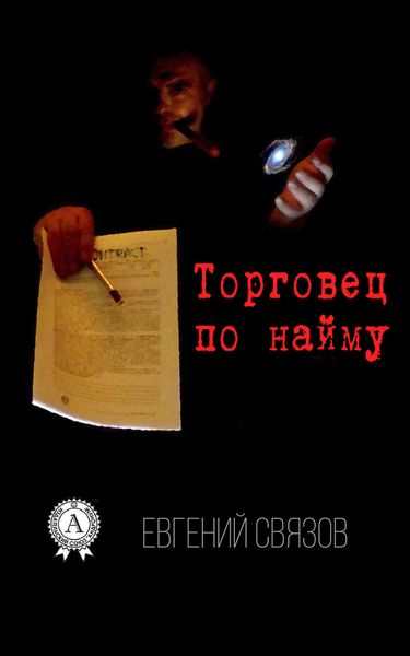 Обложка книги «Торговец по найму»