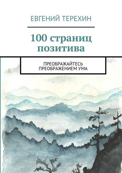 Обложка книги  «100 страниц позитива. Преображайтесь преображением ума»