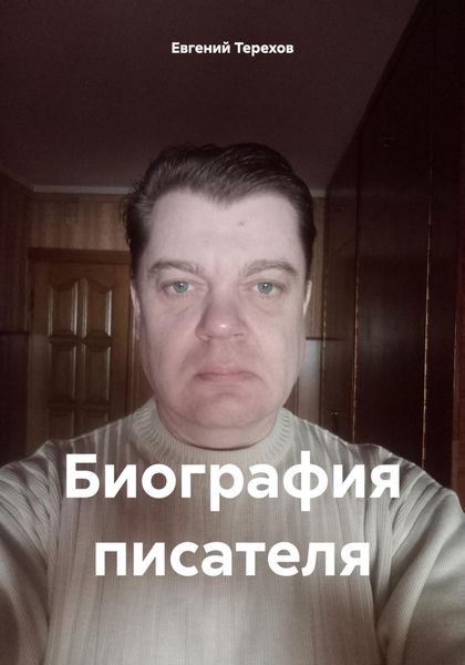 Обложка книги  «Биография писателя»