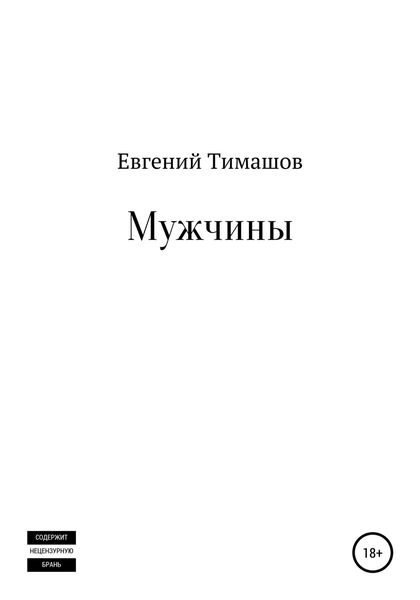 Обложка книги  «Мужчины»