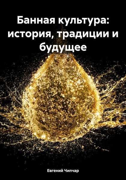 Обложка книги  «Банная культура: история, традиции и будущее»