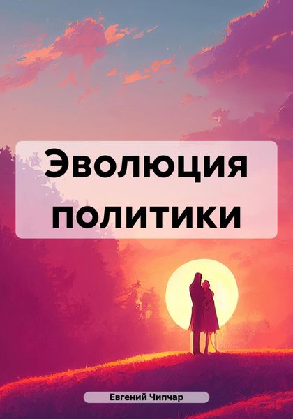 Обложка книги «Эволюция политики»