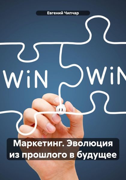 Обложка книги  «Маркетинг. Эволюция из прошлого в будущее»
