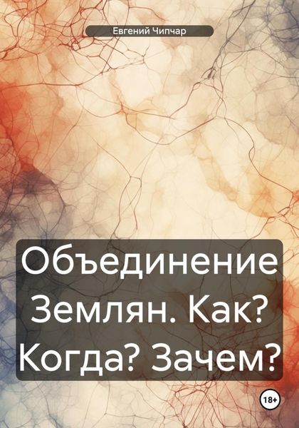 Обложка книги «Объединение Землян. Как? Когда? Зачем?»