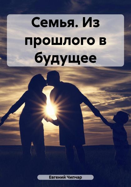 Обложка книги «Семья. Из прошлого в будущее»