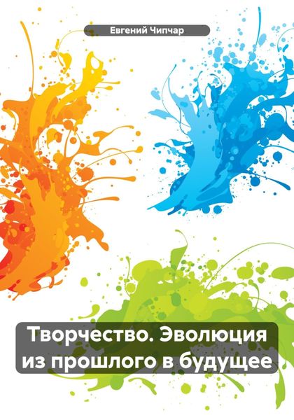 Обложка книги  «Творчество. Эволюция из прошлого в будущее»