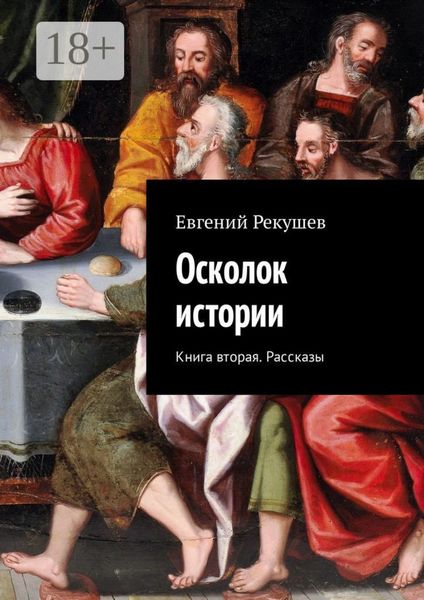 Обложка книги  «Осколок истории. Книга вторая. Рассказы»