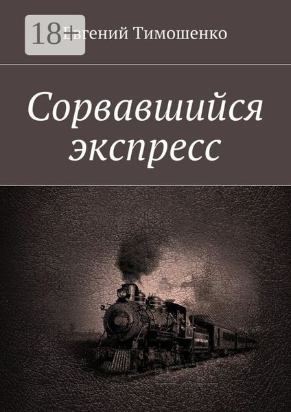 Обложка книги «Сорвавшийся экспресс»