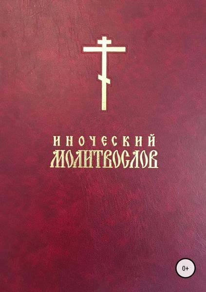 Обложка книги  «Иноческий молитвослов»
