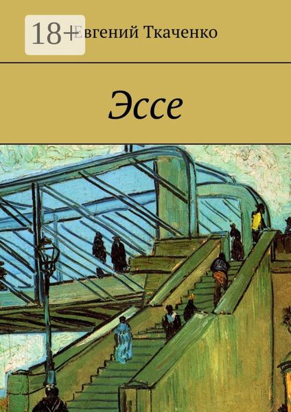 Обложка книги  «Эссе»