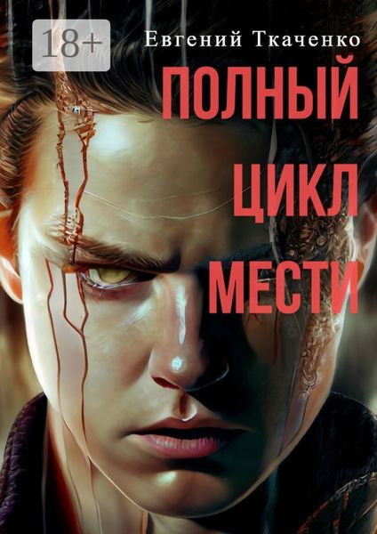 Обложка книги  «Полный цикл мести»