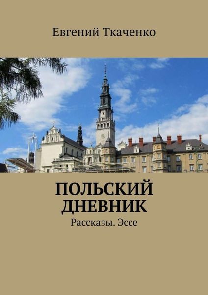 Обложка книги  «Польский дневник. Рассказы. Эссе»