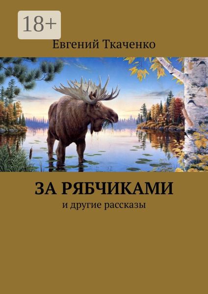 Обложка книги  «За рябчиками. И другие рассказы»