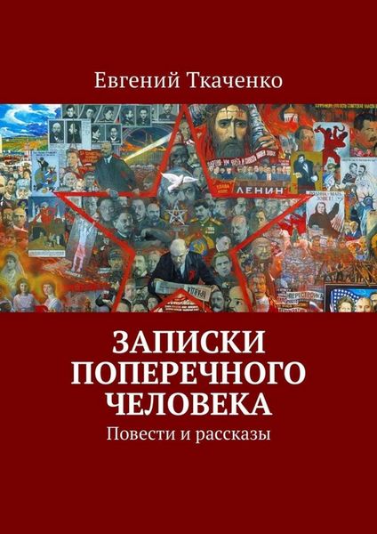 Обложка книги  «Записки поперечного человека. Повести и рассказы»