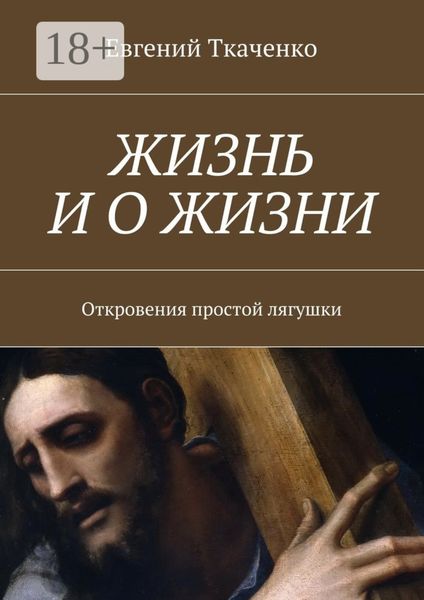 Обложка книги  «Жизнь и о жизни. Откровения простой лягушки»