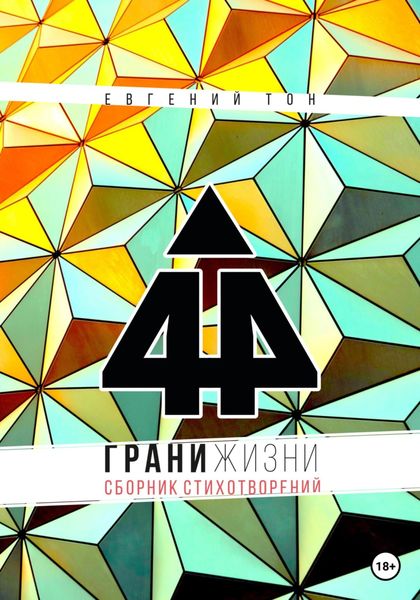 Обложка книги  «44 грани жизни»