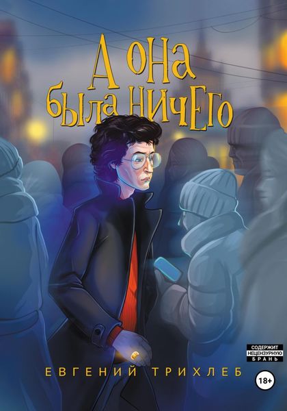 Обложка книги  «А она была ничего»
