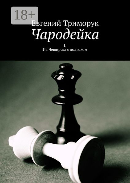 Обложка книги  «Чародейка. I. Из Чеширска с подвохом»