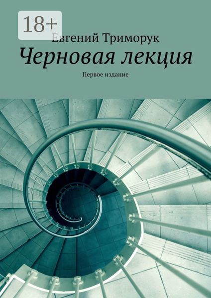 Обложка книги  «Черновая лекция. Первое издание»
