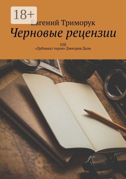 Обложка книги  «Черновые рецензии. VIII. «Дубликат героя» Дмитрия Даля»