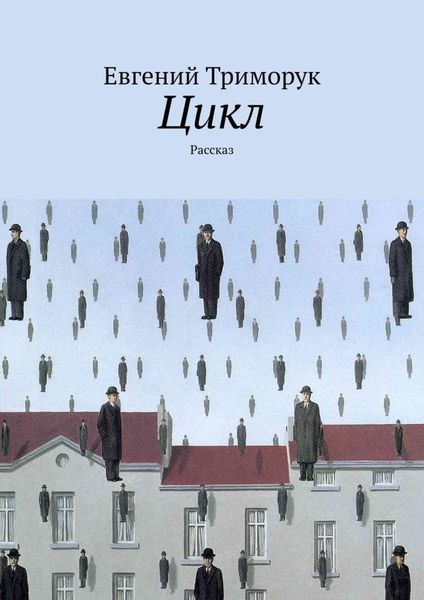 Обложка книги  «Цикл. Рассказ»