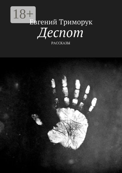 Обложка книги  «Деспот. Рассказы»
