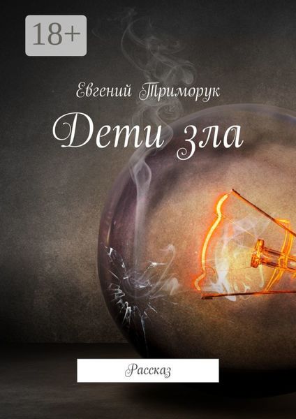 Обложка книги  «Дети зла. Рассказ»