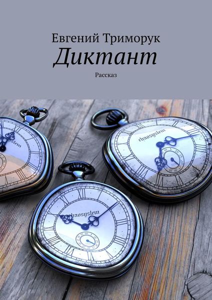 Обложка книги  «Диктант. Рассказ»