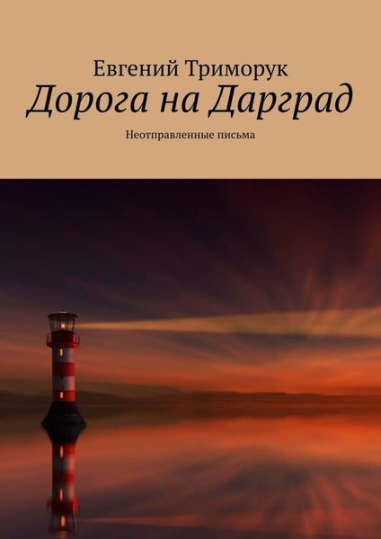 Обложка книги  «Дорога на Дарград. Неотправленные письма»