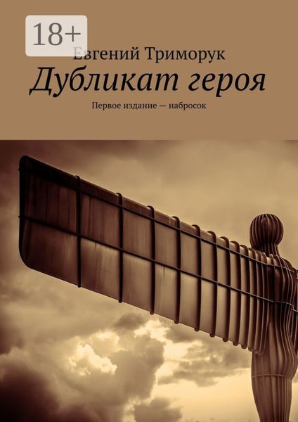 Обложка книги  «Дубликат героя. Первое издание – набросок»