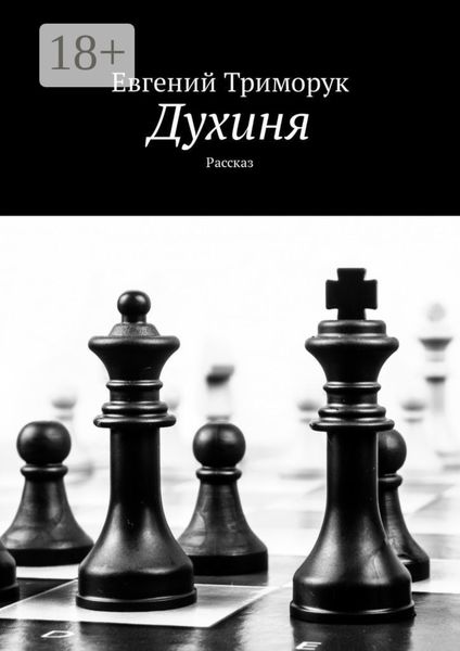 Обложка книги  «Духиня. Рассказ»
