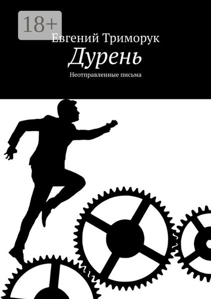 Обложка книги  «Дурень. Неотправленные письма»
