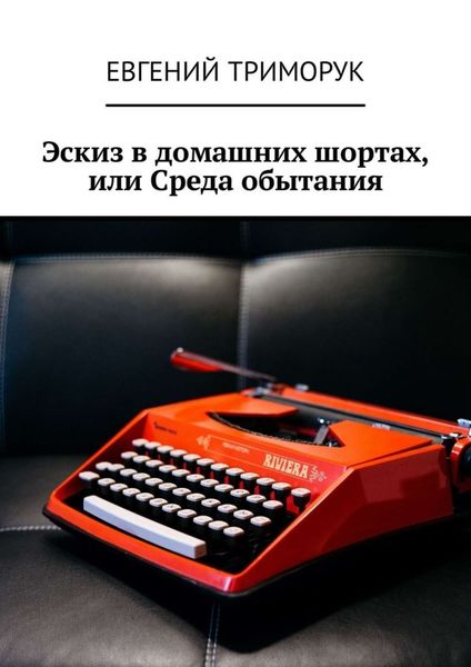 Обложка книги  «Эскиз в домашних шортах, или Среда обытания»