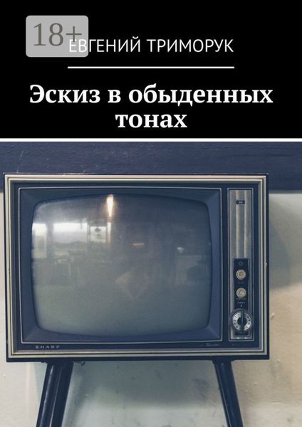 Обложка книги  «Эскиз в обыденных тонах. Рассказ»