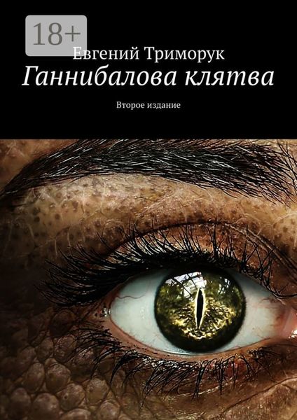 Обложка книги  «Ганнибалова клятва. Второе издание»