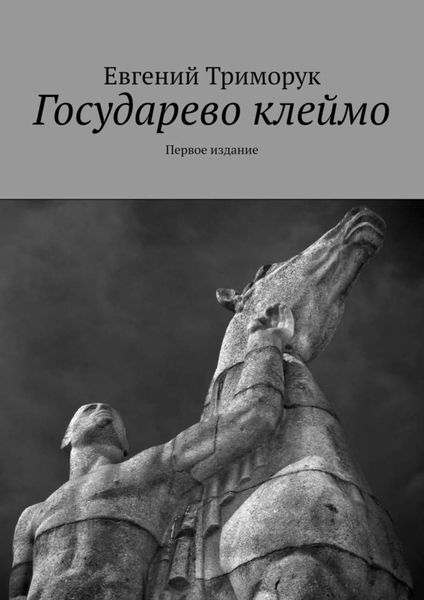 Обложка книги  «Государево клеймо. Первое издание»