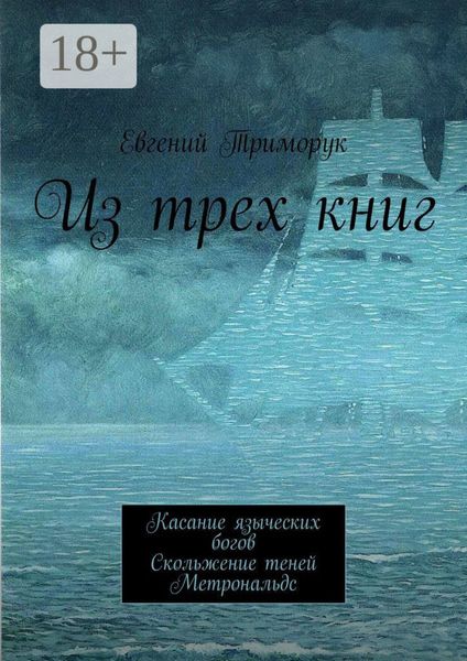 Обложка книги  «Из трех книг. Касание языческих богов. Скольжение теней. Метрональдс»